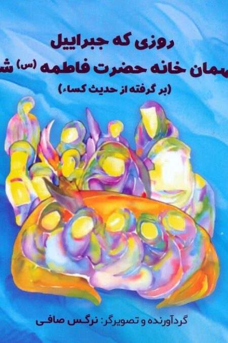 روزی که جبراییل مهمان خانه حضرت فاطمه (س) شد (برگرفته از حدیث کساء)