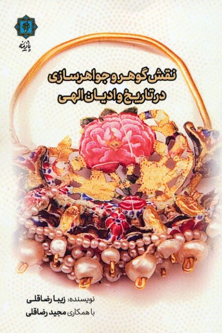 نقش گوهر و جواهرسازی در تاریخ و ادیان الهی