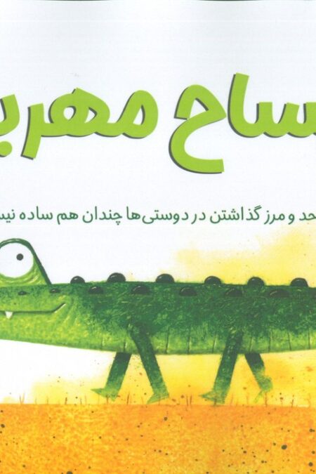 تمساح مهربان (حد و مرز گذاشتن در دوستی ها چندان هم ساده نیست!)