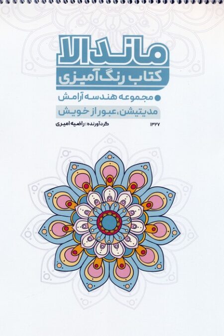 کتاب رنگ آمیزی ماندالا (مجموعه هندسه آرامش،مدیتیشن،عبور از خویش،کد 1327)،(سیمی)