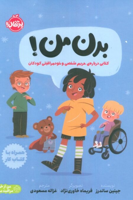 بدن من! (کتابی درباره ی حریم شخصی و خودمراقبتی کودکان)