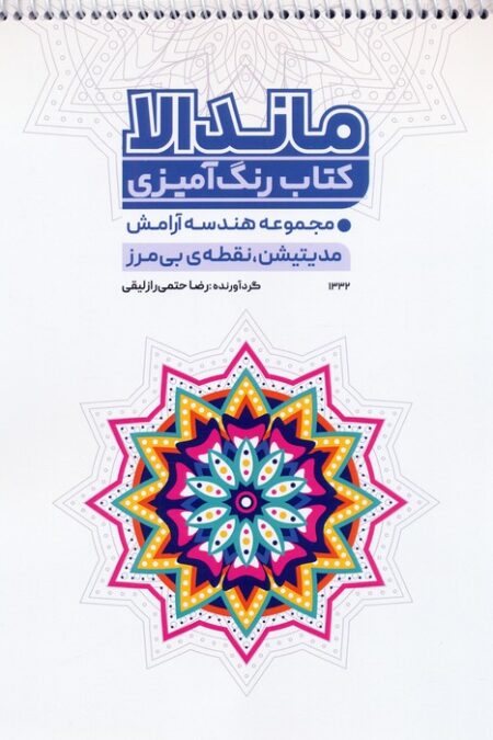 کتاب رنگ آمیزی ماندالا،هندسه آرامش (مدیتیشن،نقطه بی مرز،کد 1332)،(سیمی)