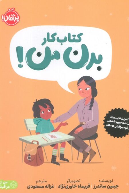 کتاب کار بدن من! (تمرین هایی برای شناخت حریم شخصی و خودمراقبتی کودکان)