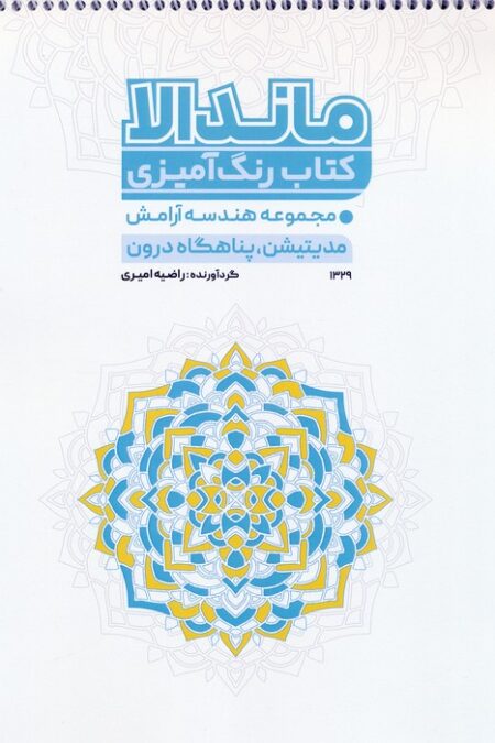 کتاب رنگ آمیزی ماندالا (مجموعه هندسه آرامش،مدیتیشن،پناهگاه درون،کد 1329)،(سیمی)