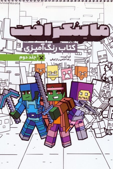 کتاب رنگ آمیزی ماینکرافت 2 (کد 1334)،(سیمی)