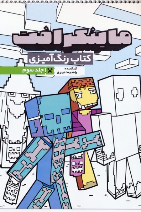 کتاب رنگ آمیزی ماینکرافت 3 (کد 1335)،(سیمی)