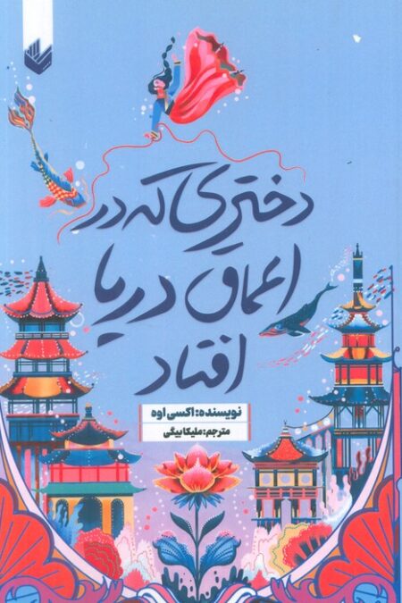 دختری که به اعماق دریا افتاد
