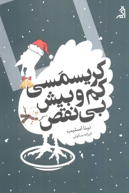 کریسمسی کم و بیش بی نقص