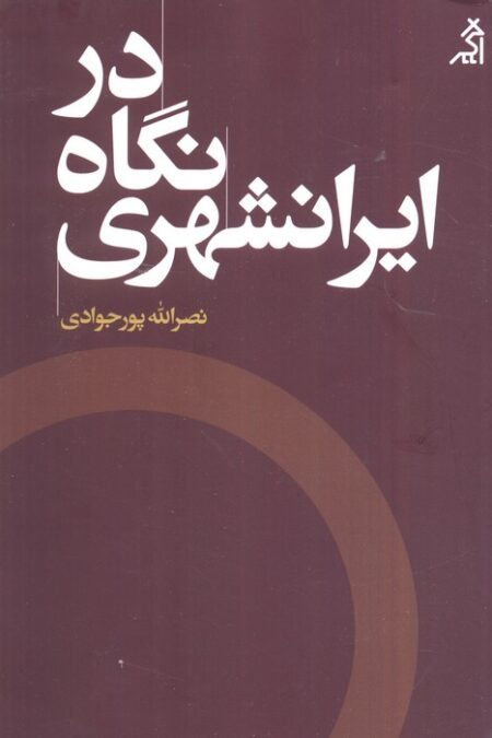 در نگاه ایرانشهری