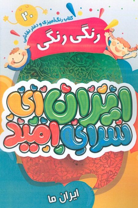 کتاب رنگ آمیزی و دفتر نقاشی رنگی رنگی 20 (ایران ای سرای امید)،(سیمی)