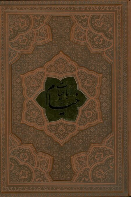 رباعیات حکیم عمر خیام (5زبانه،چرم،برجسته)