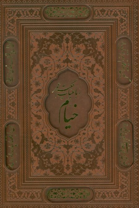 رباعیات حکیم عمر خیام (5زبانه،چرم،برجسته،لیزری،باقاب)