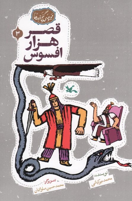 مجموعه ی گنج قصه ها 3 (قصر هزار افسوس)،(گلاسه)
