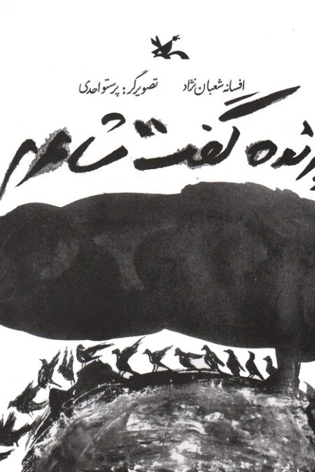 پرنده گفت شاعرم (گلاسه)