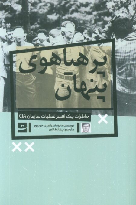 پرهیاهوی پنهان (خاطرات یک افسر عملیات سازمان CIA)