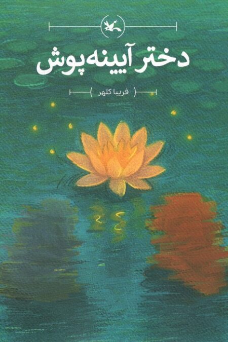دختر آیینه پوش