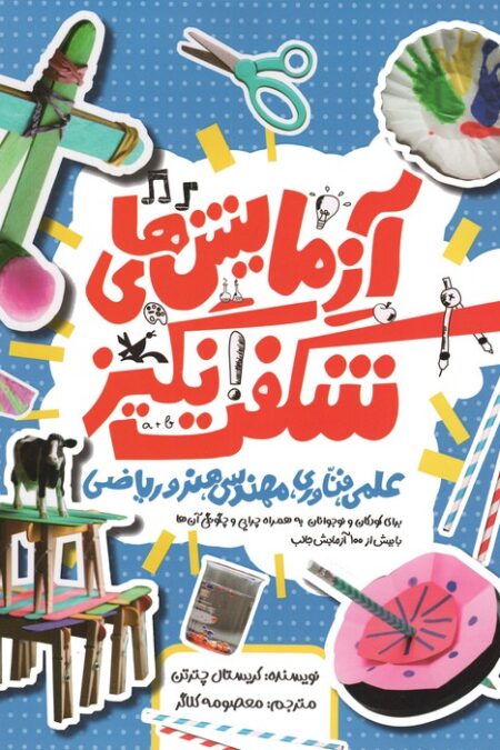 آزمایش های شگفت انگیز علمی،فناوری،مهندسی،هنر و ریاضی (گلاسه)