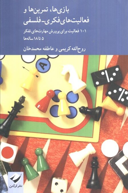 بازی ها،تمرین ها و فعالیت های فکری-فلسفی (101 فعالیت برای پرورش مهارت های تفکر 5 تا 18 ساله ها)