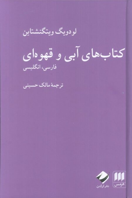 کتاب های آبی و قهوه ای (فارسی،انگلیسی)،(2زبانه)