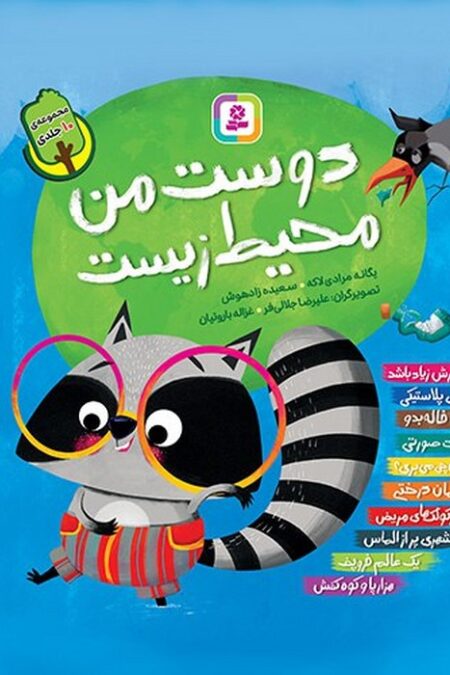 مجموعه کتاب آویزدار دوست من محیط زیست (10جلدی،گلاسه)