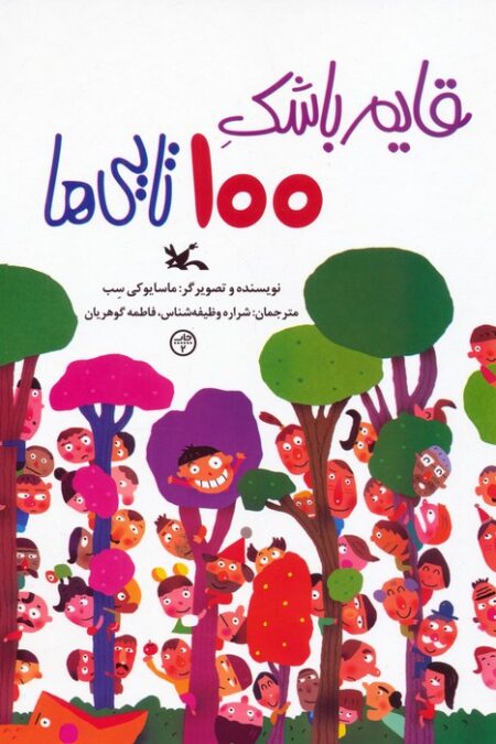 قایم باشک 100 تایی ها  (گلاسه)
