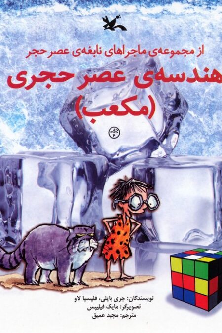 هندسه ی عصر حجری (مکعب)،(از مجموعه ی ماجراهای نابغه ی عصر حجر)،(گلاسه)