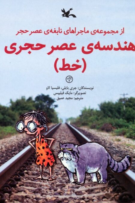 هندسه ی عصر حجری (خط)،(از مجموعه ی ماجراهای نابغه ی عصر حجر)،(گلاسه)