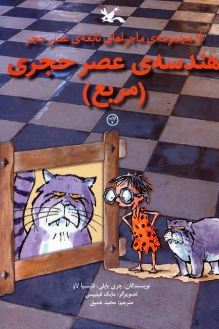 هندسه ی عصر حجری (مربع)،(از مجموعه ی ماجراهای نابغه ی عصر حجر)،(گلاسه)