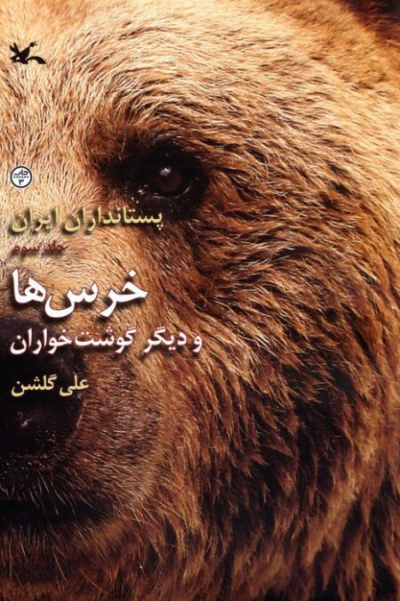 خرس ها و دیگر گوشت خواران (پستانداران ایران 3)،(گلاسه)