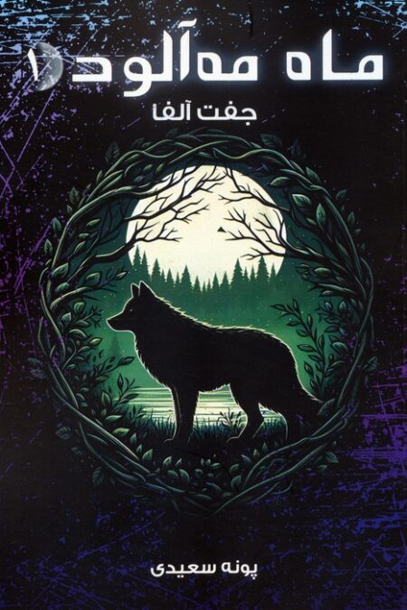 ماه مه آلود 1 (جفت آلفا)
