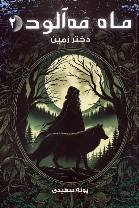 ماه مه آلود 2 (دختر زمین)