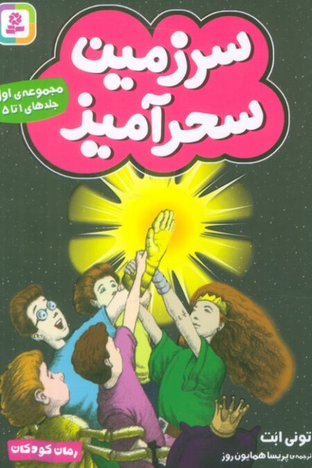 سرزمین سحرآمیز 1 (جلدهای 1تا5)