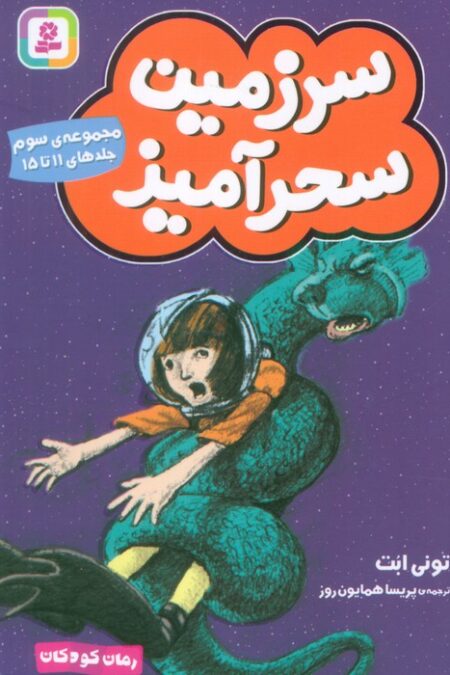 سرزمین سحرآمیز 3 (جلدهای 11تا15)