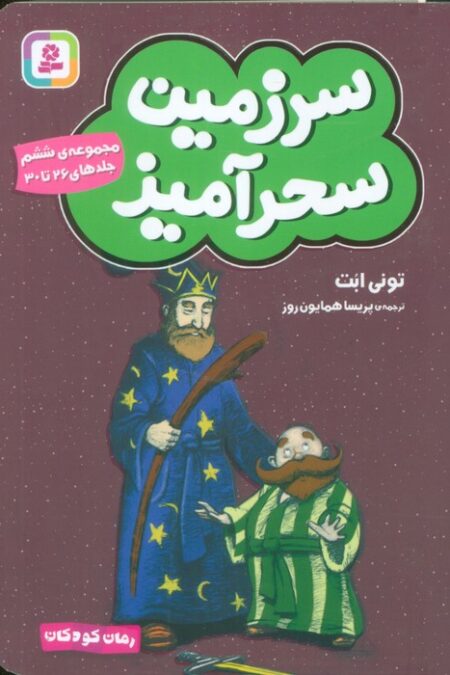 سرزمین سحرآمیز 6 (جلدهای 26تا30)
