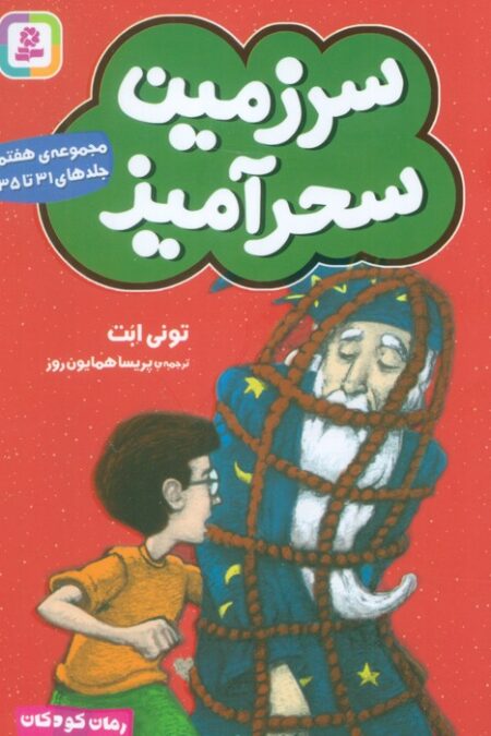 سرزمین سحرآمیز 7 (جلدهای 31تا35)