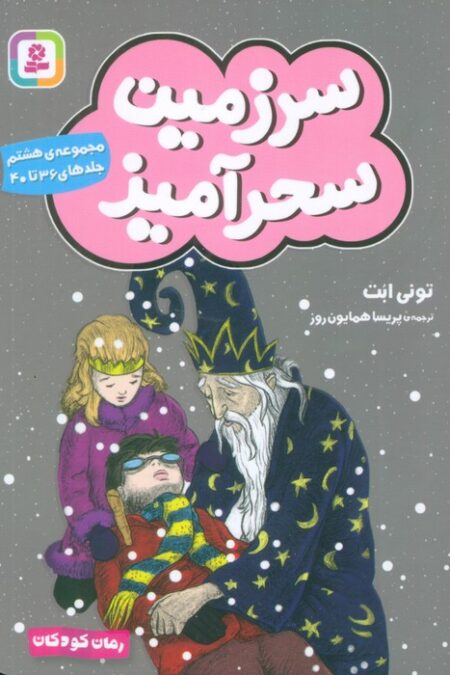 سرزمین سحرآمیز 8 (جلدهای 36تا40)