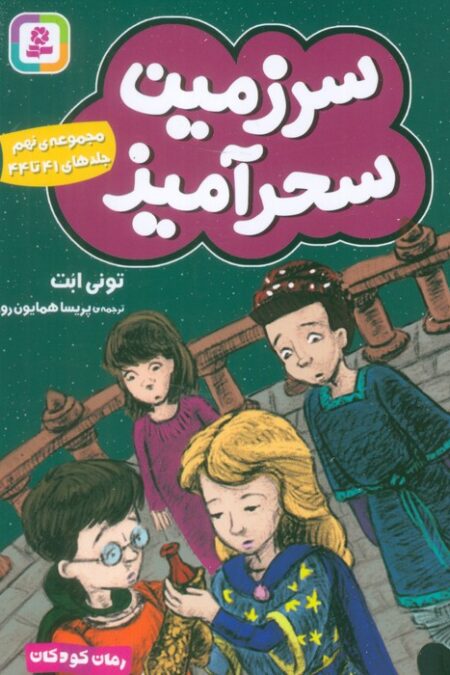 سرزمین سحرآمیز 9 (جلدهای 41تا44)
