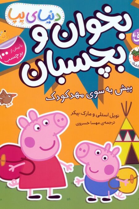 دنیای پپا 47 (بخوان و بچسبان:پیش به سوی مهد کودک)،(گلاسه)