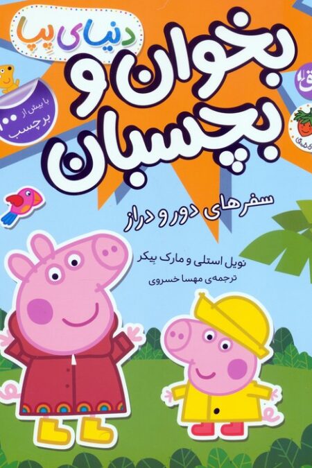 دنیای پپا 48 (بخوان و بچسبان:سفرهای دور و دراز)،(گلاسه)
