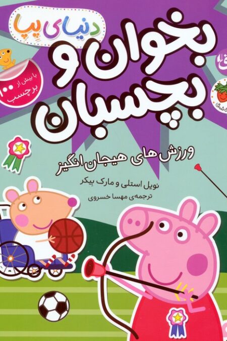 دنیای پپا 49 (بخوان و بچسبان:ورزش های هیجان انگیز)،(گلاسه)
