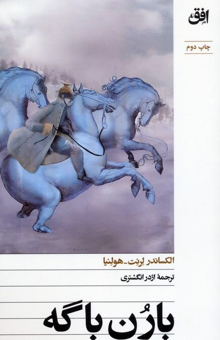بارن باگه