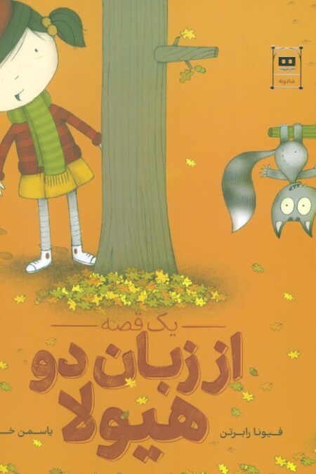 یک قصه از زبان دو هیولا (گلاسه)