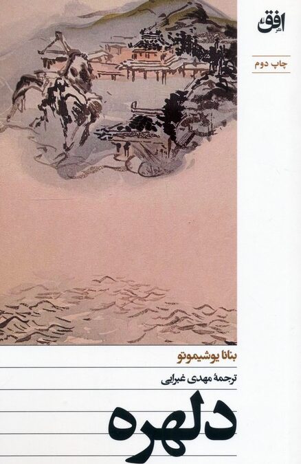 دلهره