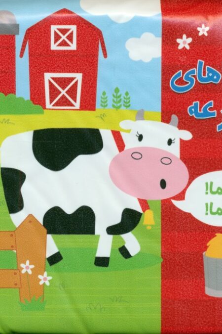 کتاب حمام صداهای مزرعه