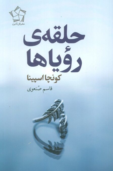 حلقه ی رویاها