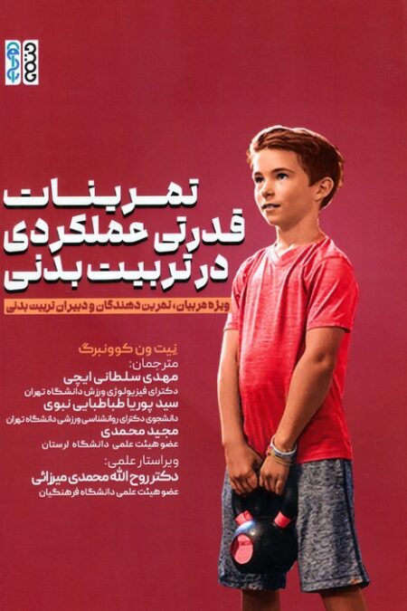 تمرینات قدرتی عملکردی در تربیت بدنی (ویژه مربیان،تمرین دهندگان و دبیران تربیت بدنی)