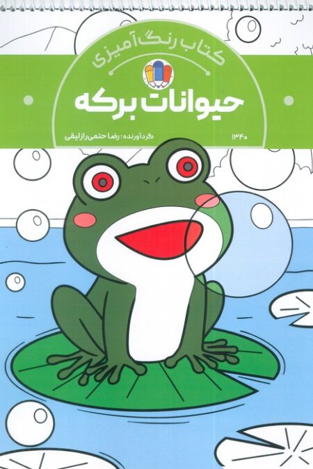 کتاب رنگ آمیزی حیوانات برکه (کد 1340)،(سیمی)