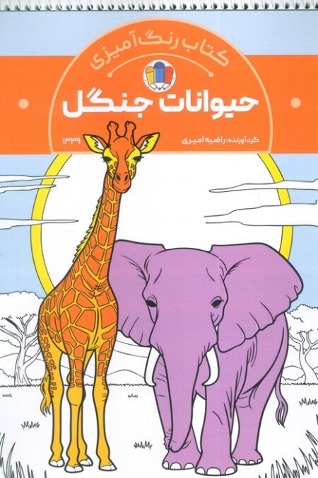 کتاب رنگ آمیزی حیوانات جنگل (کد 1339)،(سیمی)