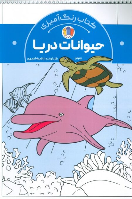 کتاب رنگ آمیزی حیوانات دریا (کد 1337)،(سیمی)