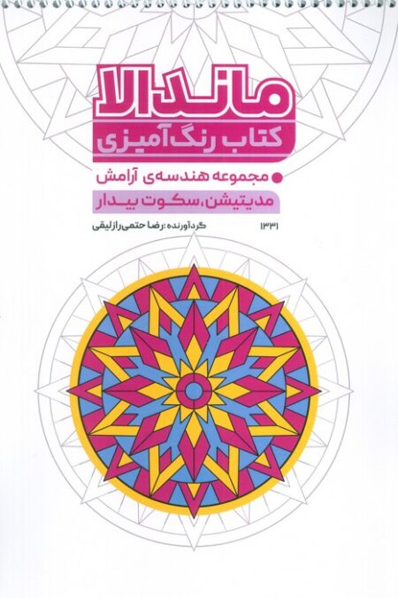 کتاب رنگ آمیزی ماندالا (مجموعه هندسه آرامش،مدیتیشن،سکوت بیدار،کد 1331)،(سیمی)